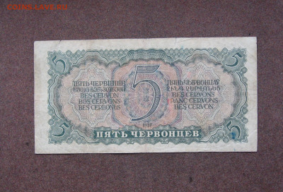 5 червонцев 1937 г.  до 22.00  22.01.23 - IMG_0161.JPG