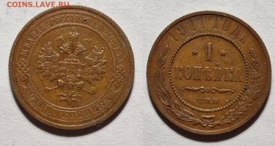 1 копейка 1911 СПБ до 22.01.2023 г. 22-00 - m3