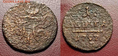 Убитая 1 деньга 1797 АМ до 22.01.2023 г. 22-00 - m4