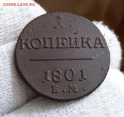 1 копейка 1801 года ЕМ. До 22.01.2023 - 4