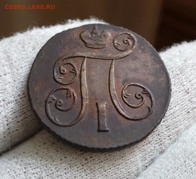 1 копейка 1801 года ЕМ. До 22.01.2023 - 3