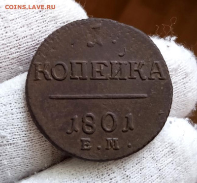 1 копейка 1801 года ЕМ. До 22.01.2023 - 2