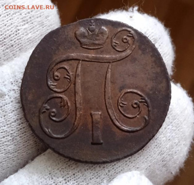 1 копейка 1801 года ЕМ. До 22.01.2023 - 1