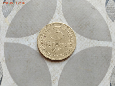 3 копейки 1951 до 20.01.2023 - 1951 (13)