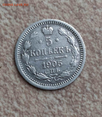 5 копеек 1905 г. С,П,Б. А.Р. до 21 01 в 22-00. - IMG_20230116_122602