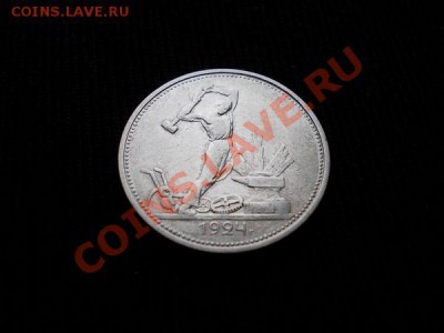 Полтинник 1924г.СССР ТР до 11.12.11г. в 22:00 МСК - 136 н