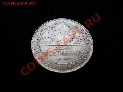 Полтинник 1924г.СССР ТР до 11.12.11г. в 22:00 МСК - 145 1н