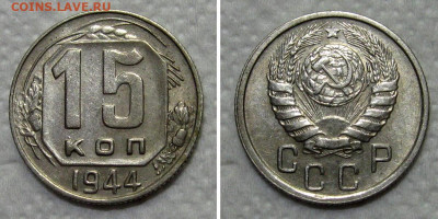 15 копеек 1944 (на оценку) - 15kop1944-aunc