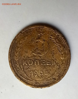 5 копеек 1933 - 20230117_160913