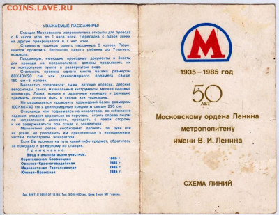 СХЕМА ЛИНИЙ МЕТРО 50 лет 1985 г. до 24.01.23 г. в 23.00 - 029