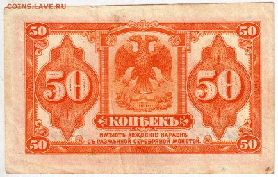 50 копеек 1919 г. КОЛЧАК до 24.01.23 в 23.00 - 030