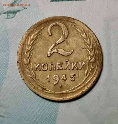 2 копейки 1945г до 20.01.23 - IMG_20230118_110756_edit_251356940291978