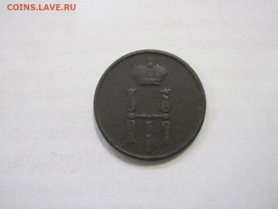 Денежка 1854 ем до 20.01.22 - IMG_2482.JPG