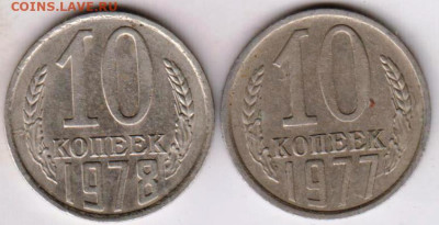 10 копеек 1977, 1978 до 24.01.23 г. в 23.00 - 017