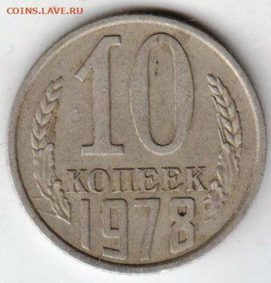 10 копеек 1978 г. шт. 1.21 до 24.01.23 г. в 23.00 - 018
