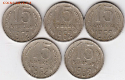15 копеек 1962 г. 5 шт. до 24.01.23 г. в 23.00 - 020