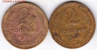2 копейки 1928 г. 2-е разновидности до 24.01.23 г. в 23.00 - 021