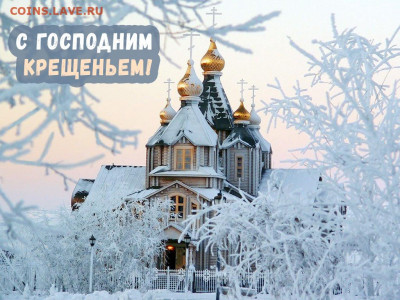 «Золотые монеты периода правления Николая II» - С Крещением!