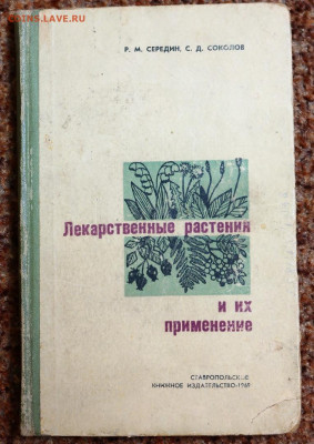 книга "Лекарственные растения и их применения" 1969г. - лекарственные растения и их применение 1969 1.JPG
