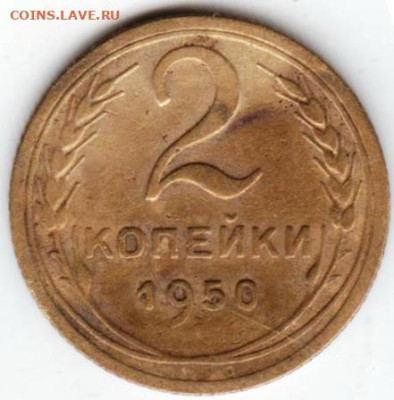 2 копейки 1950 г. шт. 3 до 24.01.23 г. в 23.00 - 025