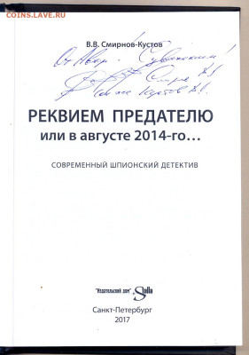 "Реквием предателю" с автографом автора - Реквием предателю 3