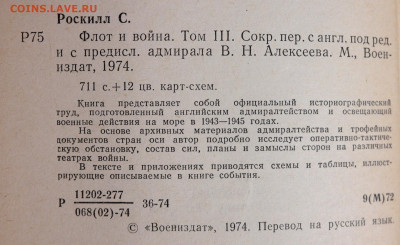 Военные мемуары Роскилл "Флот и война" - роскилл влот и война 3.JPG