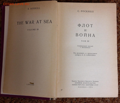 Военные мемуары Роскилл "Флот и война" - роскилл влот и война 2.JPG