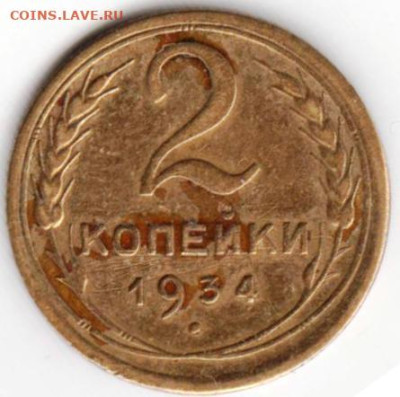 2 копейки 1934 г. до 24.01.23 г. в 23.00 - 027