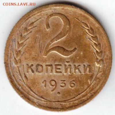 2 копейки 1936 г. шт. 2Д до 24.01.23 г. в 23.00 - 028