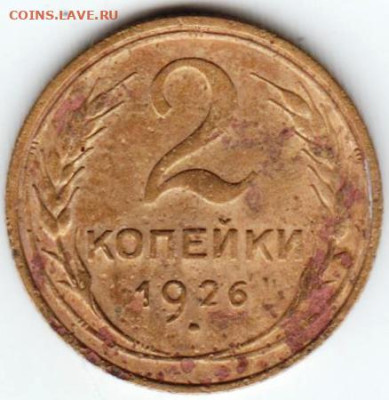 2 копейки 1926 г. до 24.01.23 г. в 23.00 - 029