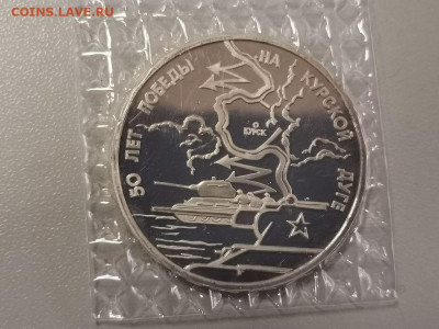 3р 1993г Курская дуга. Пруф запайка, до 24.01 - О Дуга-1