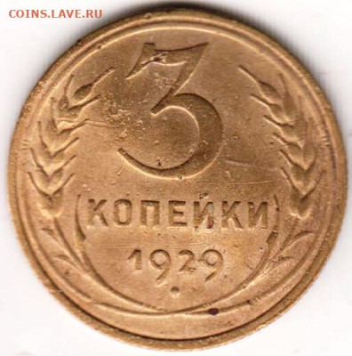 3 копейки 1929 г. до 24.01.23 г. в 23.00 - 032