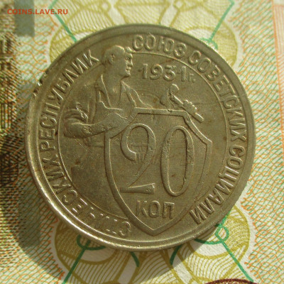 20 копеек 1931 г .? - IMG_1227 (2).JPG