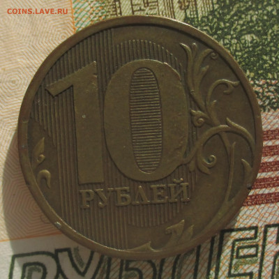 10 рублей 2010 г.шт? - IMG_1258 (2).JPG