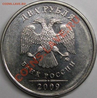 2 р. 2009ммд 2.34В? - монеты 002.JPG