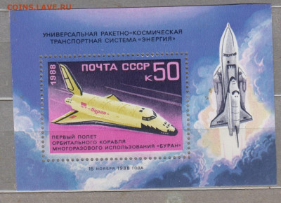 СССР 1988 полет корабля Буран блок ** до 23 01 - 88у