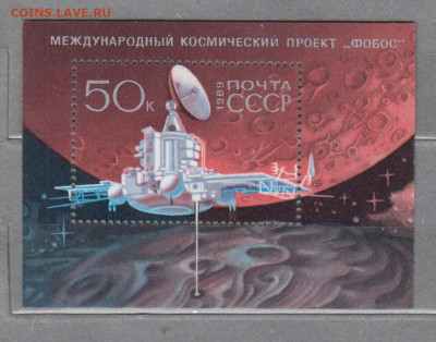 СССР 1989 проект Фобос блок ** до 23 01 - 89ж