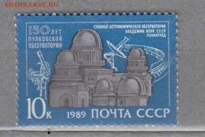 СССР 1989 Пулковская обсерватория 1м** до 23 01 - 89л-1