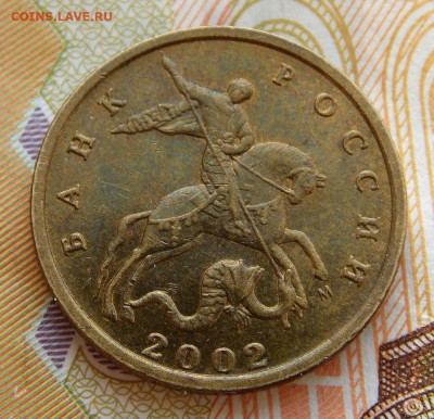 Очень редкая 10 копеек 2002М шт.Б2 - DSCN0198 (2).JPG