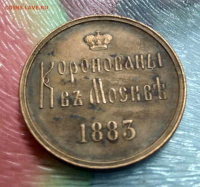 Жетон коронации Александр 3 1883 до 24.01.23 23-59 МСК - IMG_20200524_223440