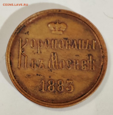 Жетон коронации Александр 3 1883 до 24.01.23 23-59 МСК - IMG_20220917_231422~2