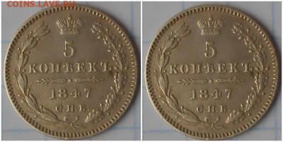 5 копеек 1847 до 22.01.2023 в 22:00м - шгнгегшгнегш