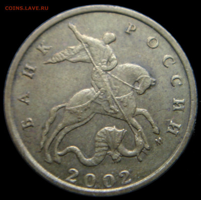 10 копеек 2002 ММД. Определение шт. - СМ1