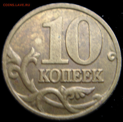 10 копеек 2002 ММД. Определение шт. - СМ4
