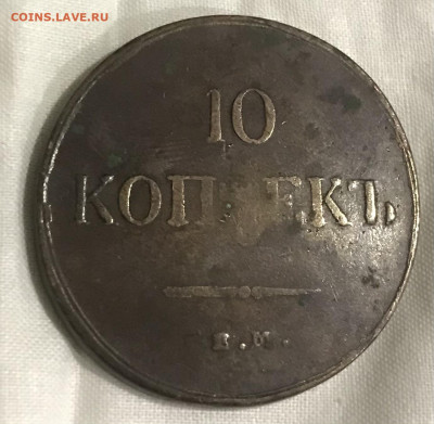 10 копеек 1837 ЕМ КТ - F218279A-F0D7-4738-80E9-6E9ECACE334E