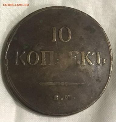 10 копеек 1837 ЕМ КТ - 675E1D65-BFD3-4532-A3F1-1D39792EAEFB