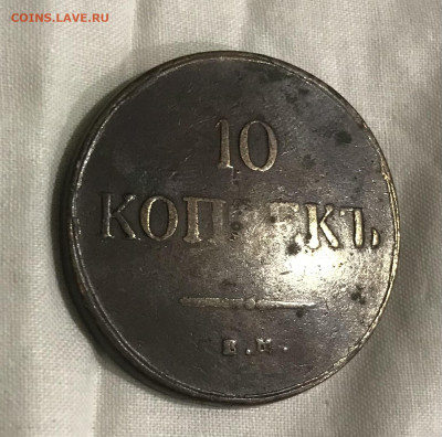 10 копеек 1837 ЕМ КТ - 534CEC3A-8452-441A-8C9E-CC4F8E221B3C