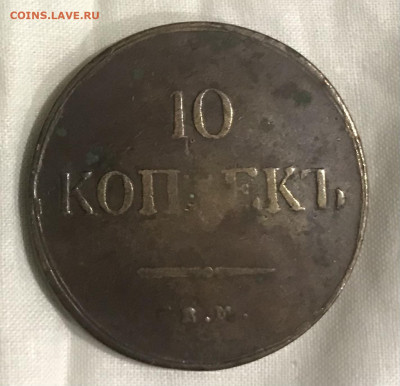10 копеек 1837 ЕМ КТ - BA8CB25D-EB9A-4342-A0FF-F99DA50AEE63