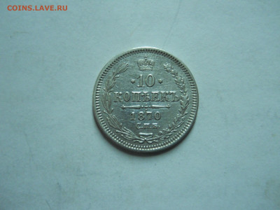 10 копеек 1870 спб.нi.до 21.01.2023 в 22-00 по мск. - DSCN6980.JPG