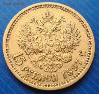15 рублей 1897 - 3